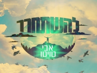 אבי טויטו בסינגל חדש - "להשתחרר"