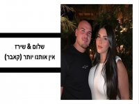 שלום ושירז בדואט מחודש - "אין אותנו יותר"