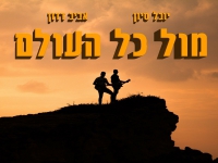 יובל סיון מארח את אביב דדון בדואט - "מול כל העולם"