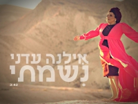 אילנה עדני בסינגל חדש - "נשמתי"