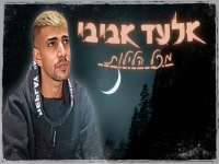 אלעד אביבי בקאבר מחודש - "מכל הלילות"