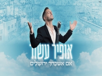 אופיר עשור בפיוט מחודש - "אם אשכחך ירושלים"