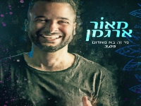מאור ארגמן בסינגל חדש - "מי זה בא מאדום"