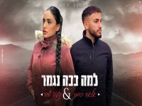 אלאור סימני ונועה שחר בקאבר מחודש - "למה ככה נגמר"