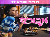 הדר פרג'ון ולוקץ' בדואט חדש - "מכורה"