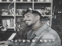 יוסף שמעוני בסינגל חדש - "טיפה של אור"