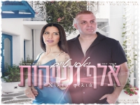 יאסו טיים שרים יהורם גאון - "אלף נשיקות"