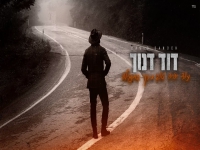 דוד דנוך בקאבר מחודש - "עוד יהיה טוב & רק בתפילה"