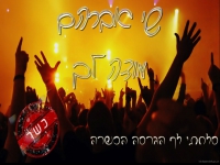 שי אברהם סלחתי לך הגרסה הכשרה - "מודה לך"