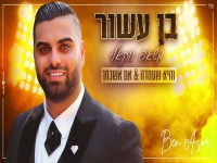 בן עשור במשאפ ווקאלי - "והיא שעמדה & אם אשכחך"