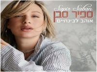 ספיר סבן בבלדה מרגשת - "אוהב לבינתיים"