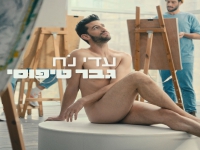 עדי נח בסינגל חדש - "גבר טיפוסי"