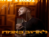 בן זיני בסינגל חדש - "לאהוב באמת"