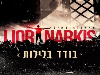 ליאור נרקיס בבלדה מרגשת - "בודד ברחובות"