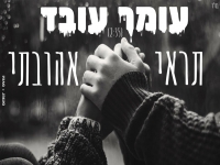 עומר עובד בקאבר מחודש - "תראי אהובתי"
