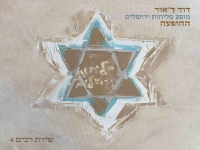 דוד ד'אור באלבום - "מופע סליחות ירושלים - ההופעה"