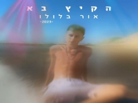 אור בלולו בקאבר מחודש - "הקיץ בא"