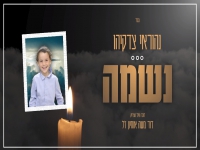 נהוראי צדקיהו בבלדה עצובה - "נשמה"