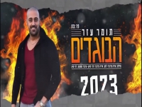 תומר עזר בסינגל קצבי - "הבוגדים"