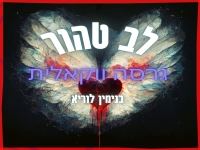 בנימין לוריא בגרסה ווקאלית - "לב טהור"