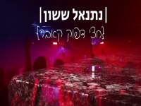 נתנאל ששון בקאבר מחודש - "חצי דפוק"