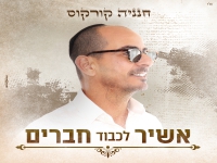 חנניה קורקוס בפיוט מחודש - "אשיר לכבוד חברים"