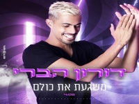 דורון הברי פורץ בסינגל קצבי - "משגעת את כולם"