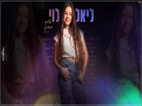 ליאל לוי בקאבר מחודש - "שרק תחייך"