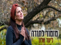 ליעד אלון בפיוט מחודש - "מזמור לתודה"