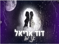 דוד אריאל בקאבר מחודש - "אז מה"
