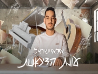 אילאי ישראל פורץ בבלדה מרגשת - "עונת הדיכאונות"