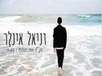 דניאל אינלר פורץ בסינגל בכורה - "תן לי את הכח"