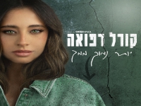 קורל רפואה פורצת בבלדה מרגשת - "יותר נמוך ממך"