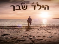 דורון בראון בסינגל חדש - "הילד שבך"
