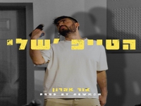 אור יהודה בסינגל חדש - "הטייפ 'שלי"