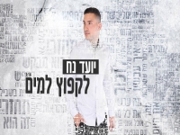 יועד נח בבלדה מרגשת - "לקפוץ למים"