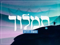 משה דדון בסינגל חדש - "תמלוך"