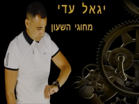 יגאל עדי בקאבר מחודש - "מחוגי השעון"