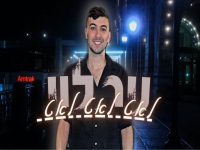 ניר לוי בקאבר מחודש - "לאט לאט לאט"