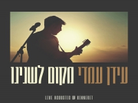 עידן עמדי לייב אקוסטי - "מקום לשנינו"