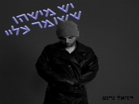 דניאל גרנט בסינגל חדש - "יש מישהו ששומר עליי"