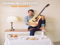 לירן דנינו מתוך אלבום EP - "כשהזמן יעבור"