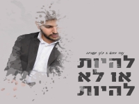 נווה דדוש וג’קי גפורוב בדואט - "להיות או לא להיות"