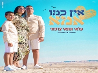 עלאי ונתאי צרפתי בדואט מרגש - "אין כמו אמא"