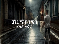 ליאור פרג' פורץ בסינגל בכורה - "תמיד תהיי בלב"