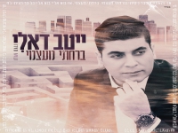 ייטב דאלי בבלדה מרגשת - "ברחתי מעצמי"