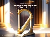 אודי ואורי דמארי בגרסה ווקאלית - "דוד המלך"