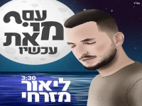 ליאור מזרחי פורץ בבלדה מרגשת - "עם מי את עכשיו"