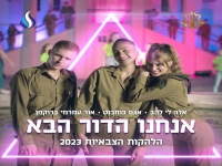 אגם בוחבוט,אלה לי להב,אור עמרמי - "אנחנו הדור הבא"