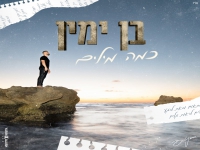 בן ימין בסינגל חדש - "כמה מילים"